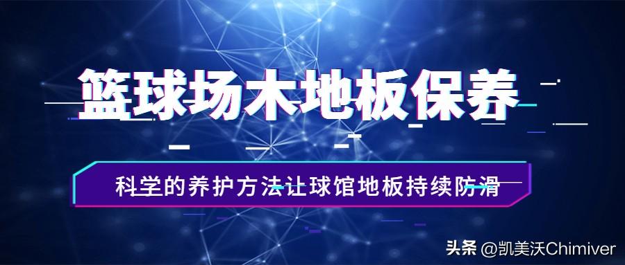 篮球场专用木地板_地板篮球专用木材_木质篮球地板