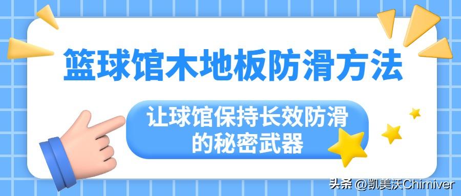篮球馆木地板_篮球馆木地板多少钱一平_篮球馆木质地板