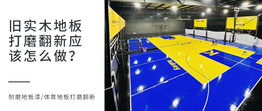 运动木地板施工步骤_木地板的施工工艺_木地板施工流程及施工要点