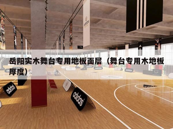 舞台木地板规范_舞台木地板做法_舞台木地板大样图