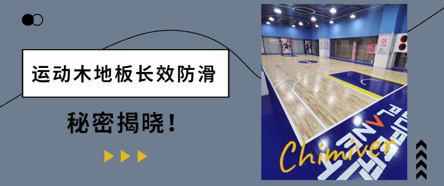 体育木地板讲解_体育木地板十大品牌_体育运动木地板