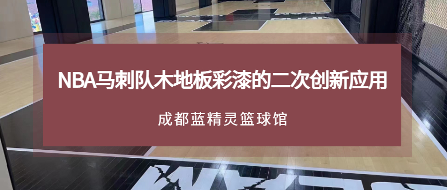 篮球馆木地板的价格表_篮球馆运动木地板多少钱_篮球馆运动木地板价格