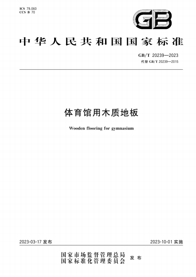 运动木地板验收规范_木地板验收规范标准_木地板验收规范50210